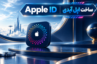 ساخت اپل آیدی در داروخانه موبایل پلاس